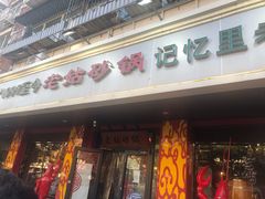 门面-老姑砂锅·烧烤天津菜(体北道店)