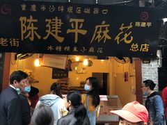 门面-陈建平麻花(磁器口总店)