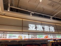 -亚惠美食花园(大连开发区安盛购物广场店)