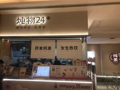 -炖物24章·顺时轻养茶(黄龙店)