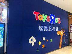 -TOYSRUS玩具反斗城(苏州中心店)