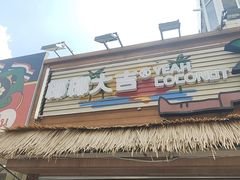 -椰椰大吉(侨港店)
