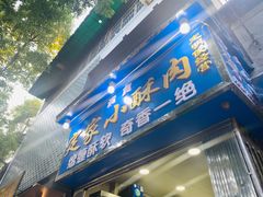 门面-定家小酥肉·清真(回民街店)