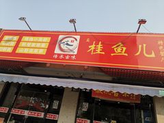 -臭桂鱼儿特色餐厅(朝晖七小区北区店)