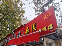 -王记西鎮电烤肉(汶上路店)