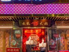 -大龙燚火锅(南山大道店)