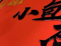 -极有家小鱼小鸡石锅煲(佳兆业店)