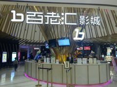 -宁波影都(鄞州印象城店)
