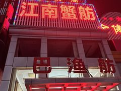-七的湖·江南蟹舫·阳澄湖农家菜(蟹舫苑店)