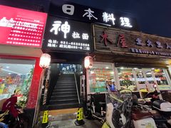 -日本料理神拉面