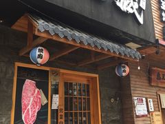 门面-丸藏和牛烧肉专门店(园区师惠坊店)