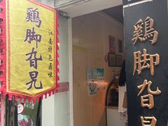 -鸡脚旮旯平江路店