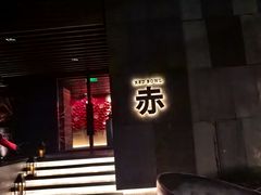 -赤RedBowl川锅·炙烤·板前(北京瑰丽酒店)