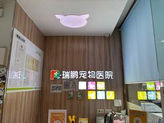 -瑞鹏宠物医院·内科·中兽医·骨科(苗圃店)