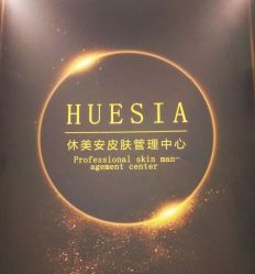 -休美安专业皮肤修复管理中心