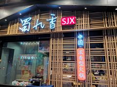 门面-蜀九香火锅(玉林店)