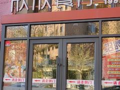 -欣欣餐厅·大连老菜(中山区解放路武昌街店)