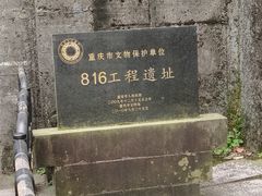 -816工程景区