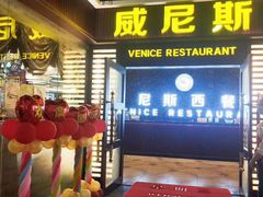 门面-威尼斯西餐厅(东区店)