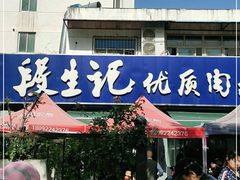 门面-段生记肉丸糊辣汤(西铁大明宫住宅小区店)