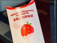 草莓白巧风味派-麦当劳(农光里店)