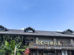 -周家二小姐的菜(西津渡店)