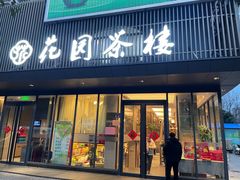 -花园茶楼(兴城西路店)
