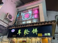 -味正点车轮饼可丽饼(南禅寺店)