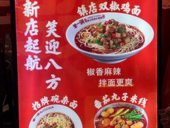 -犟一碗双椒鸡面(得意世界店)