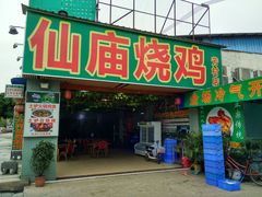 门面-番禺大岗仙庙烧鸡(芳村店)