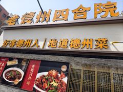 -老德州四合院·德州菜(天衢路店)