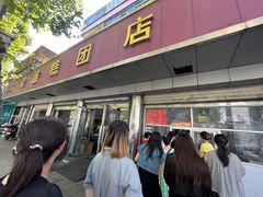 -松盛糕团店(红旗桥店)