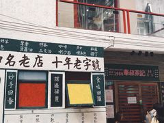 门面-華叔茶記