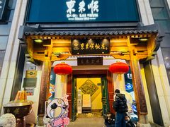 -东来顺饭庄(王府井步行街店)