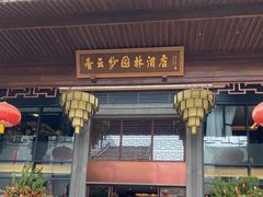 -香云轩·顺德菜(香云纱园林酒店店)