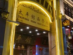 门面-太平馆西餐厅(北京路店)