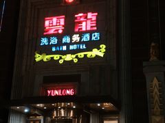 -云龙洗浴商务酒店