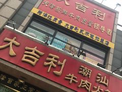 门面-大吉利·潮汕牛肉火锅(河西店)