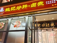 -姚记炒肝店(簋街店)