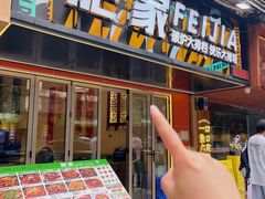 -肥家大排档(天河体育西店)