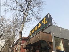 -老回回饺子馆(海洋馆店)