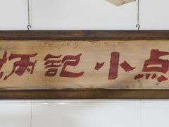 -炳记小点(杏东店)