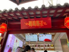 门面-鸡鸣赐茶(鸡鸣寺路店)