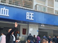 门面-大邑李记肥肠血旺