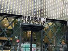 -肆月河豚·新淮扬(金融街店)