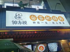 门面-钟方模白家肥肠粉(春熙店)