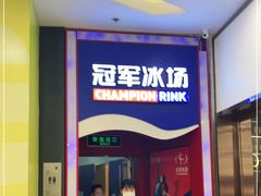 -冠军冰场CHAMPION RINK(百联又一城店)