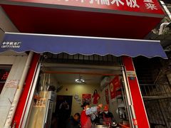 -老嘢扣肉糯米饭(云亭街店)