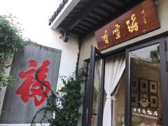 门面-香雪海饭店中餐厅(人民桥店)