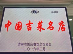 -中国吉菜名店广源宾馆餐厅